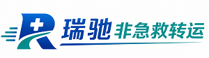 路北区瑞驰非急救转运｜病人出院长途护送服务